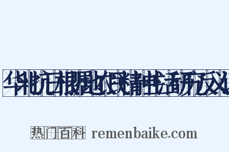 华北抗日根据地农民精神生活研究反义词是什么意思的图片